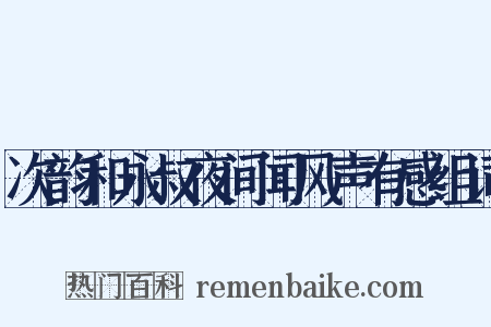 次韵和永叔夜间闻风声有感组词是什么意思的图片